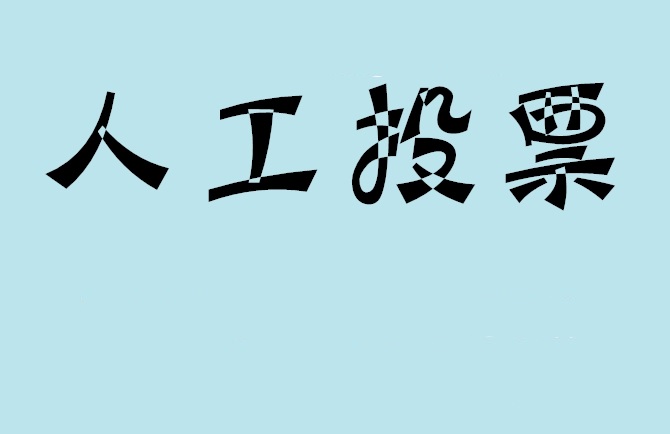 临沂市微信投票评选活动是否有必要选择代投票的公司