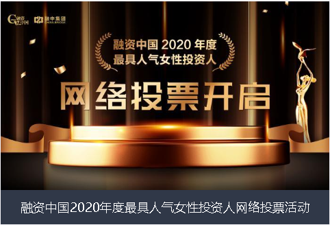 临沂市融资中国2020年度最具人气女性投资人网络投票活动