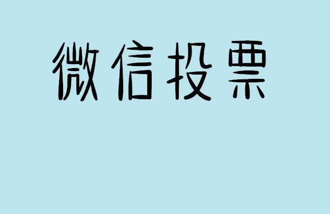 临沂市微信投票怎么快速涨票,微信里面怎么投票