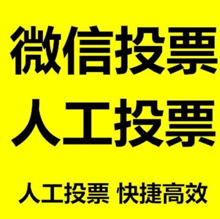 临沂市微信拉票的常见形式有哪些？